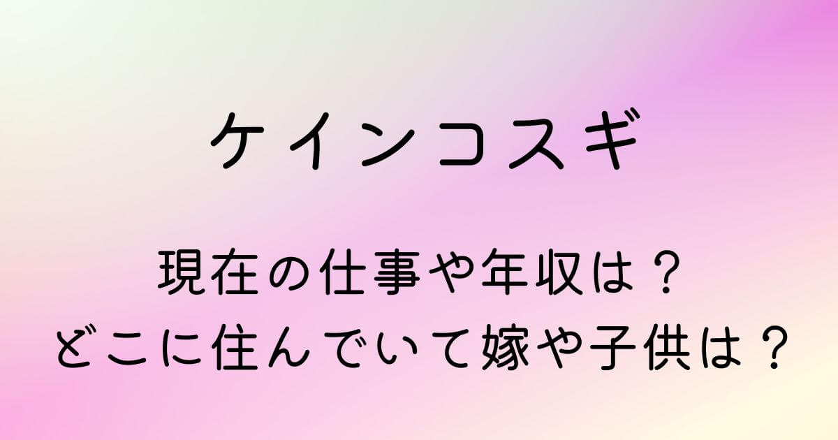 ケインコスギの現在の仕事や年収は どこに住んでいて嫁や子供は Shufu Note ケインコスギの現在の仕事や年収は どこに住んでいて嫁や子供は Shufu Note